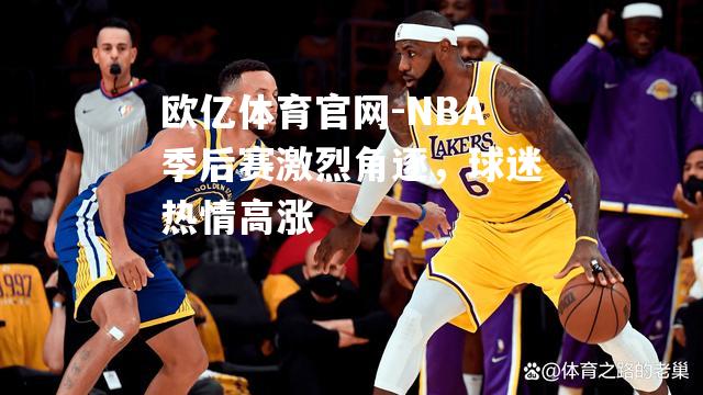 NBA季后赛激烈角逐，球迷热情高涨