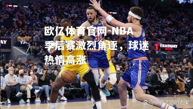 NBA季后赛激烈角逐，球迷热情高涨