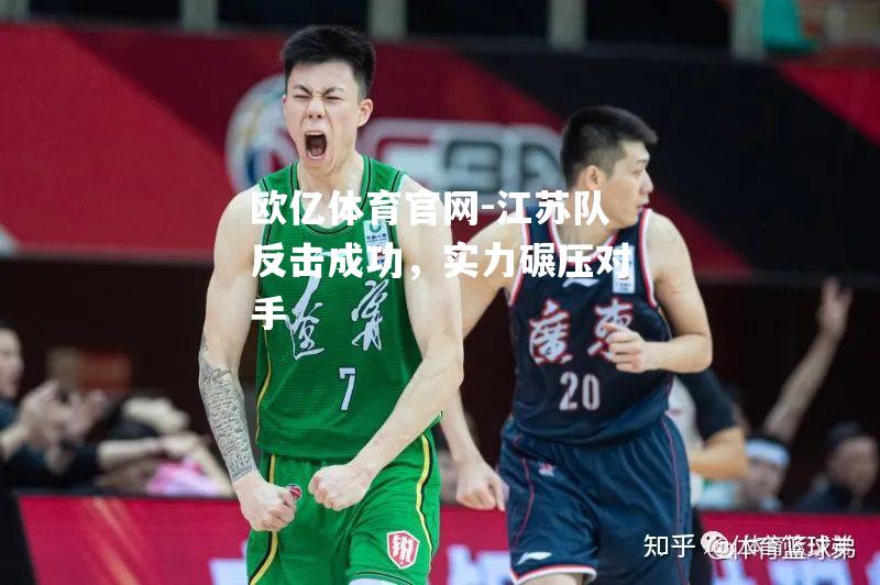 江苏队反击成功，实力碾压对手