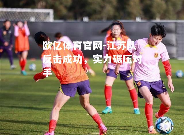江苏队反击成功，实力碾压对手