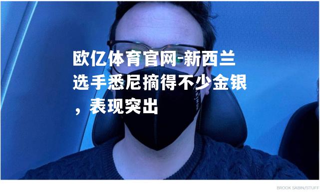 新西兰选手悉尼摘得不少金银，表现突出