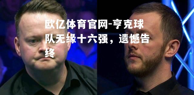 亨克球队无缘十六强，遗憾告终