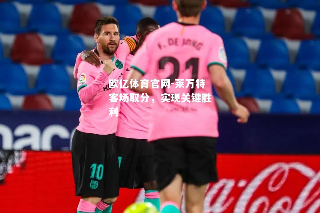 莱万特客场取分，实现关键胜利