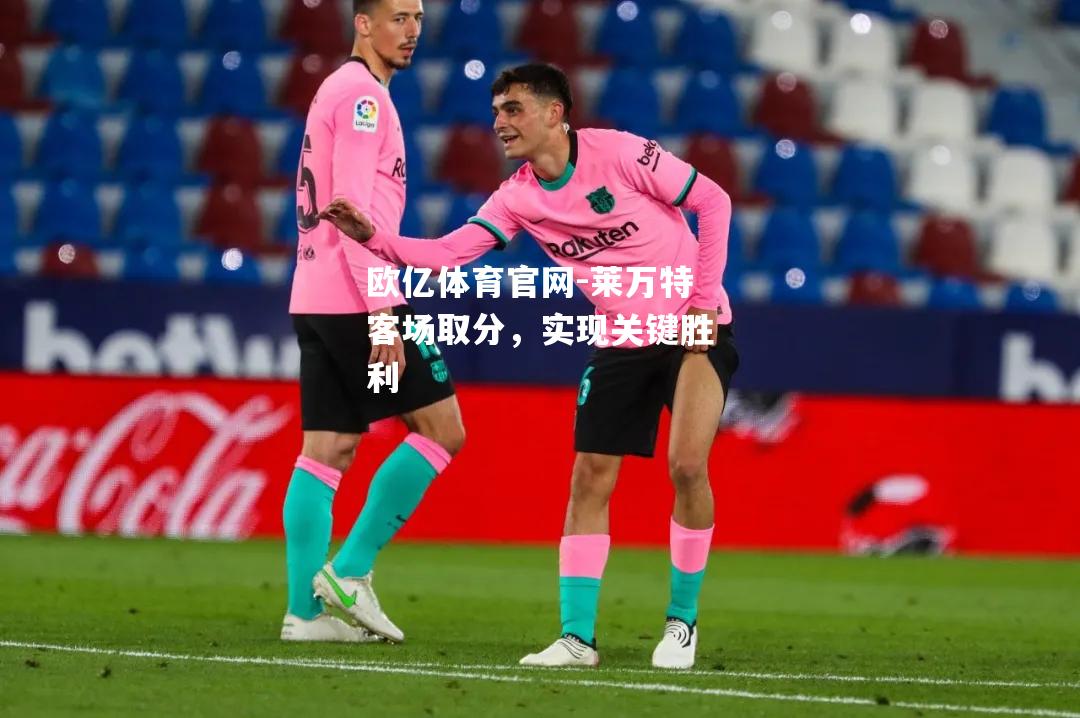 莱万特客场取分，实现关键胜利