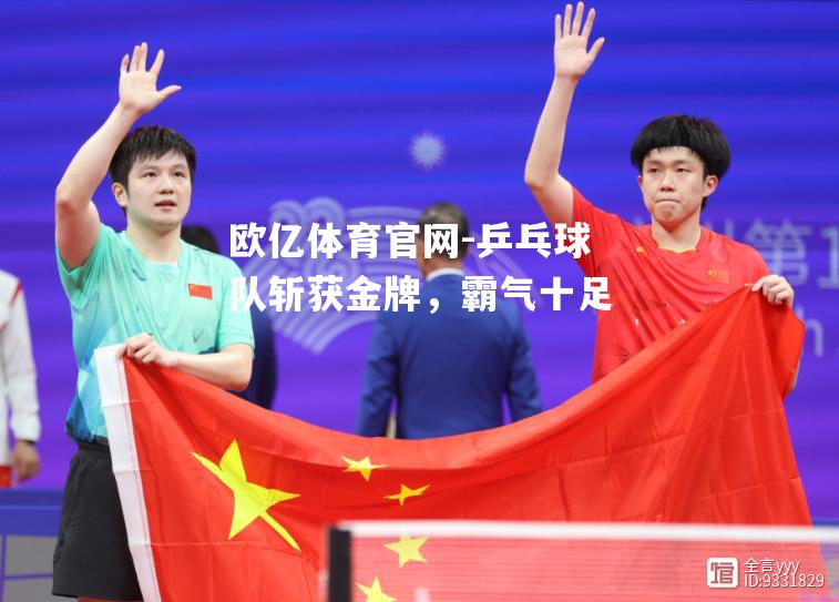 乒乓球队斩获金牌，霸气十足