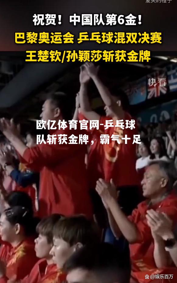 乒乓球队斩获金牌，霸气十足