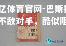 巴斯托什不敌对手，酷似阻击