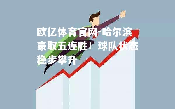 哈尔滨豪取五连胜！球队状态稳步攀升