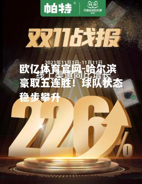 哈尔滨豪取五连胜！球队状态稳步攀升