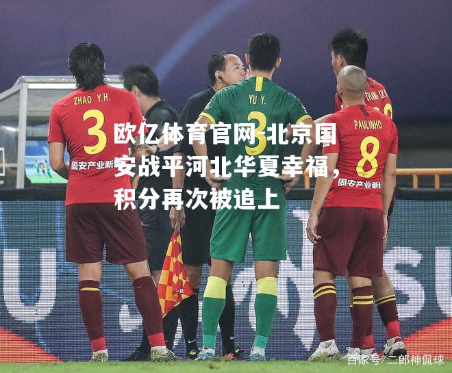 北京国安战平河北华夏幸福，积分再次被追上