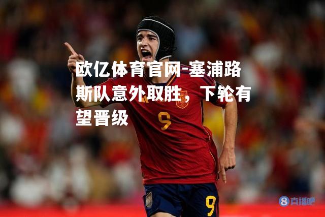 塞浦路斯队意外取胜，下轮有望晋级