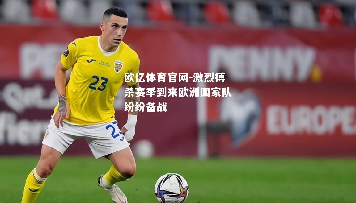 激烈搏杀赛季到来欧洲国家队纷纷备战
