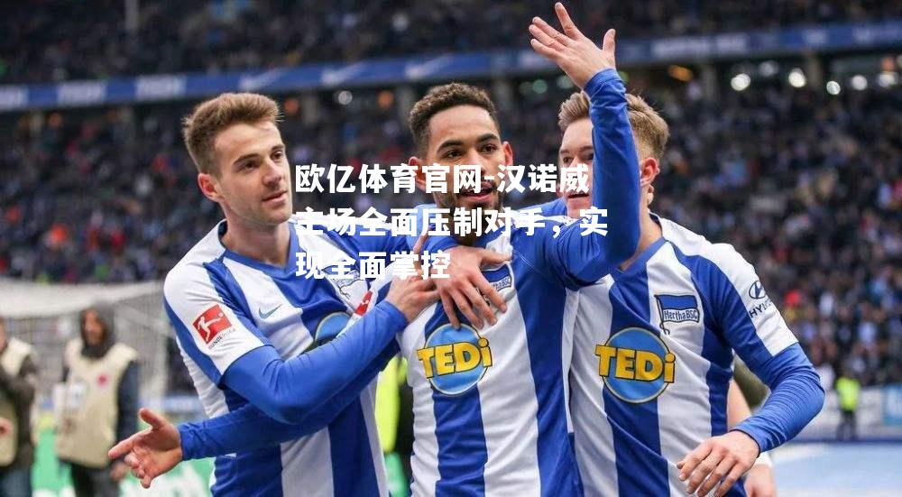 汉诺威主场全面压制对手，实现全面掌控