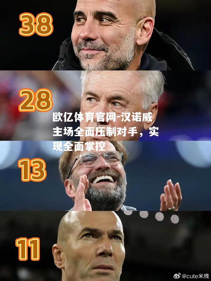 汉诺威主场全面压制对手，实现全面掌控