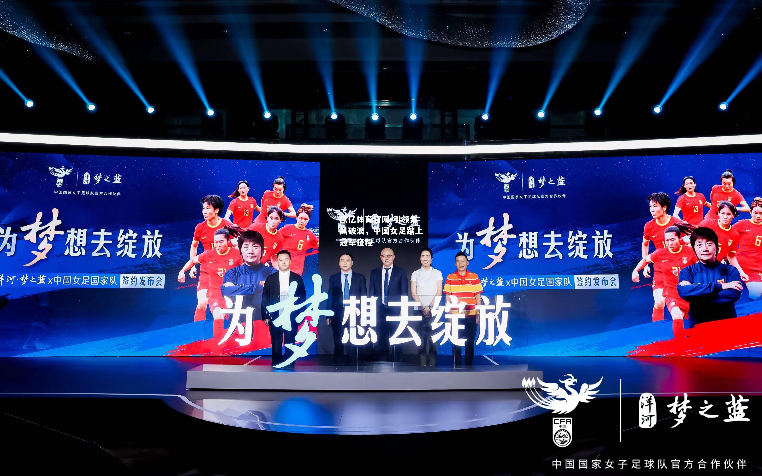 引领乘风破浪，中国女足踏上冠军征程