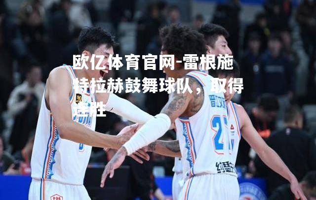 雷根施特拉赫鼓舞球队，取得连胜