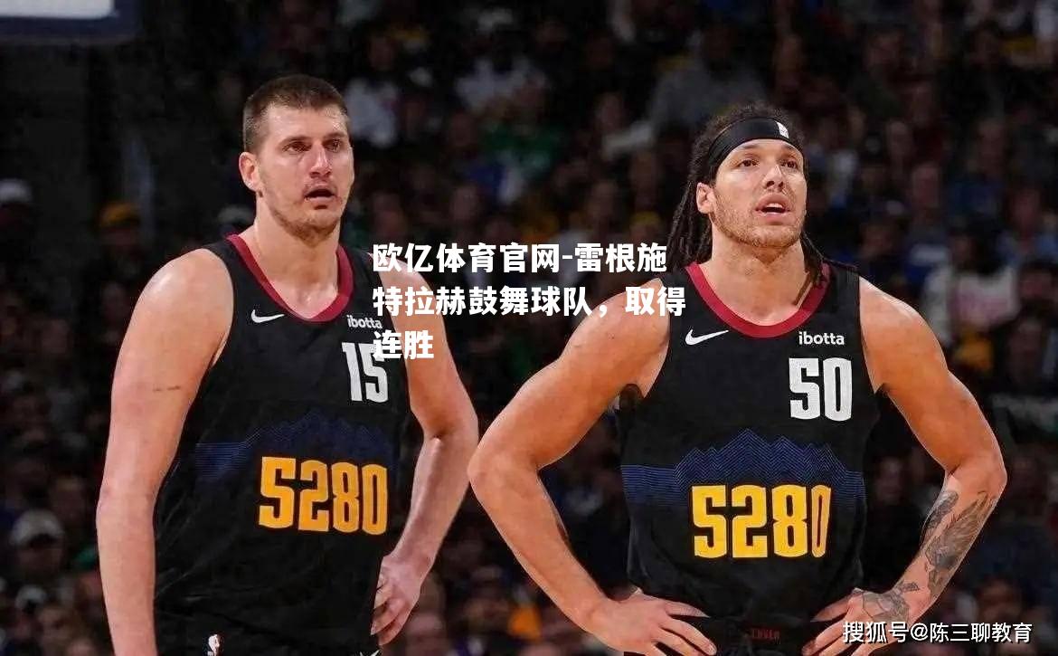 雷根施特拉赫鼓舞球队，取得连胜