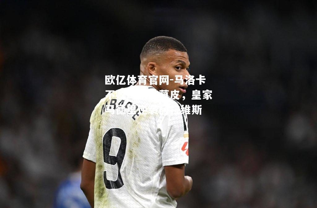 马洛卡不败库尔特草皮，皇家马德里逆袭阿拉维斯
