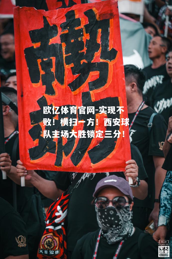 实现不败！横扫一方！西安球队主场大胜锁定三分！