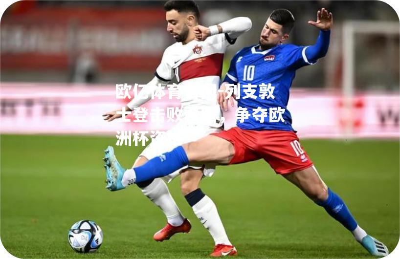列支敦士登击败希腊，争夺欧洲杯资格