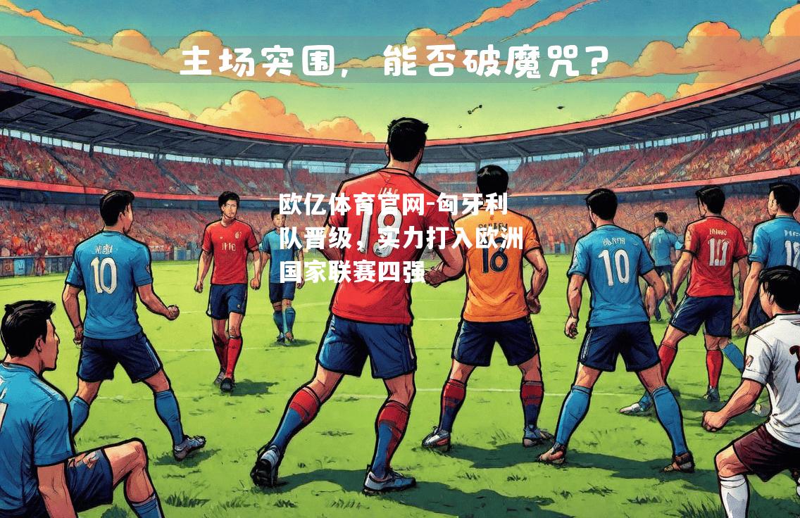 匈牙利队晋级，实力打入欧洲国家联赛四强
