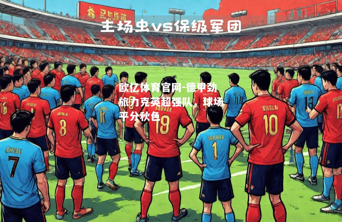 德甲劲旅力克英超强队，球场平分秋色