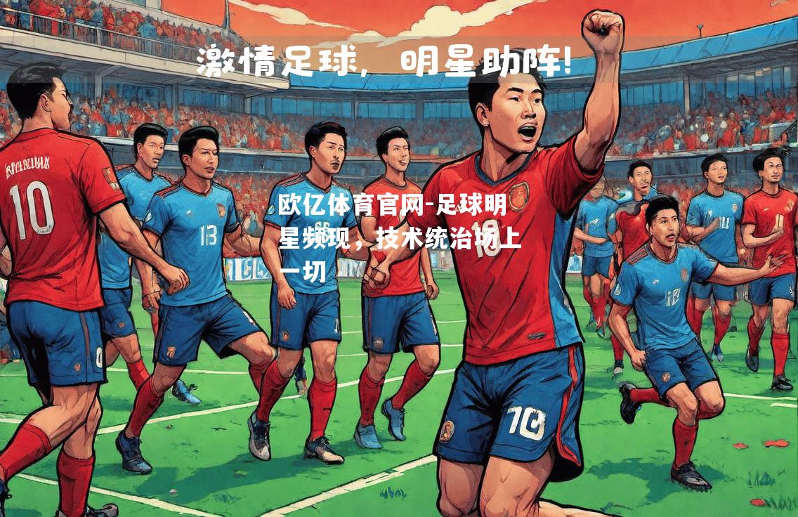 足球明星频现，技术统治场上一切