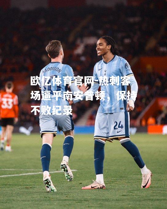 热刺客场逼平南安普顿，保持不败纪录
