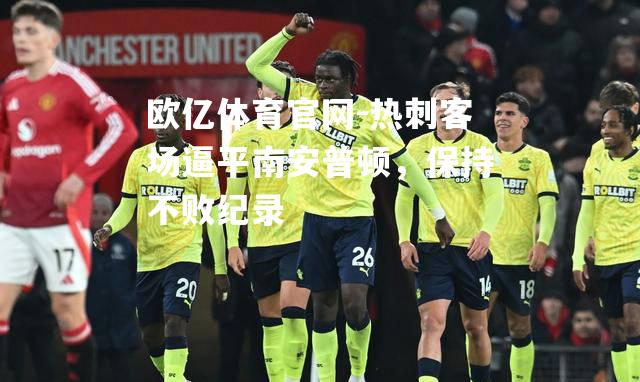 热刺客场逼平南安普顿，保持不败纪录