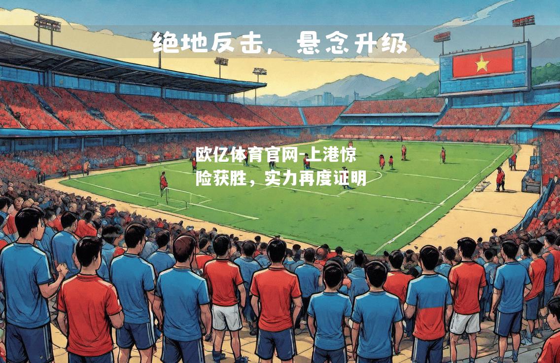 上港惊险获胜，实力再度证明
