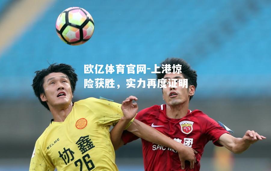 上港惊险获胜，实力再度证明