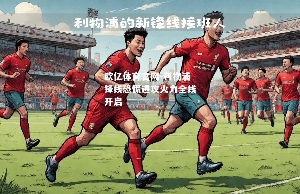 利物浦锋线恐慌进攻火力全线开启