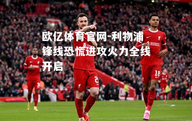 利物浦锋线恐慌进攻火力全线开启