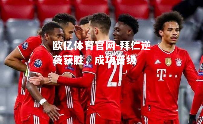 拜仁逆袭获胜，成功晋级