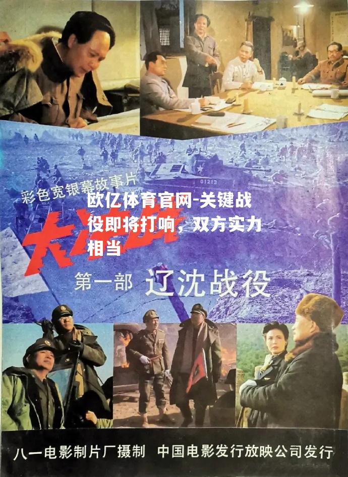 关键战役即将打响，双方实力相当