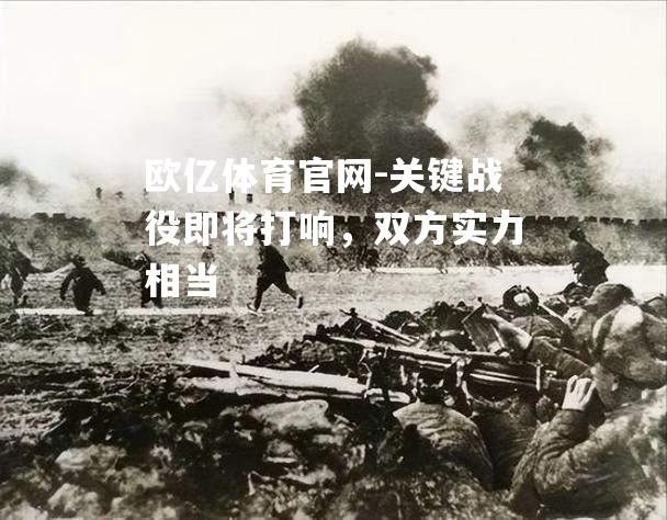 关键战役即将打响，双方实力相当