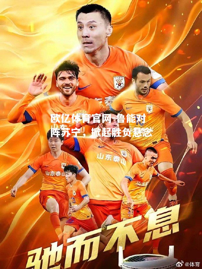 鲁能对阵苏宁，掀起胜负悬念