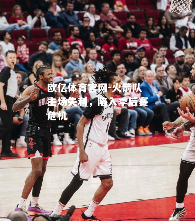 火箭队主场失利，陷入季后赛危机