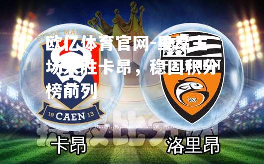 里昂主场大胜卡昂，稳固积分榜前列