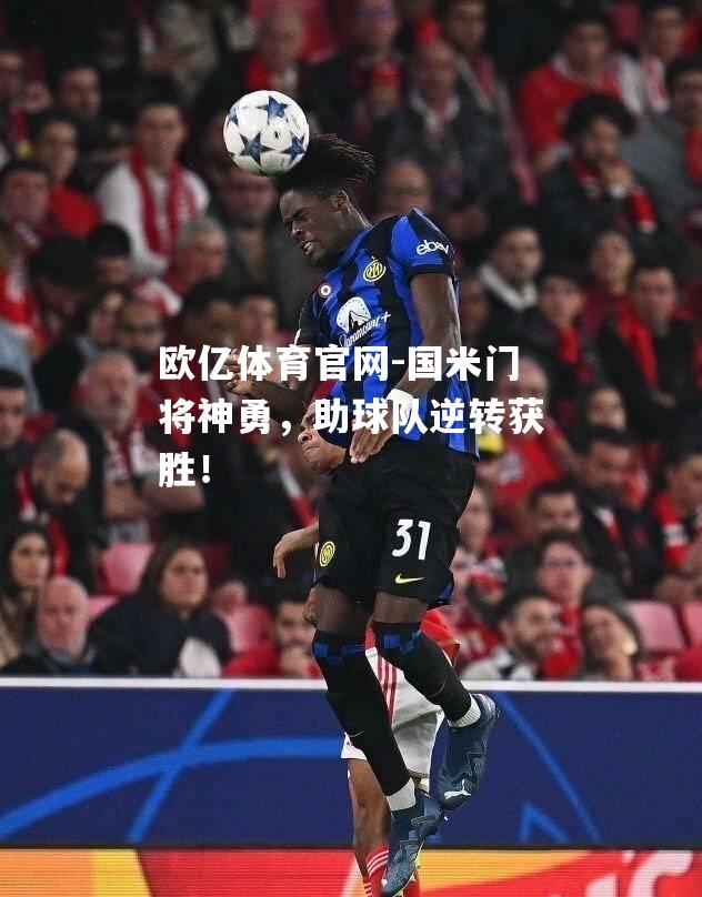 国米门将神勇，助球队逆转获胜！