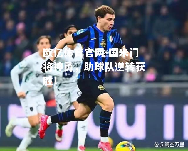 国米门将神勇，助球队逆转获胜！