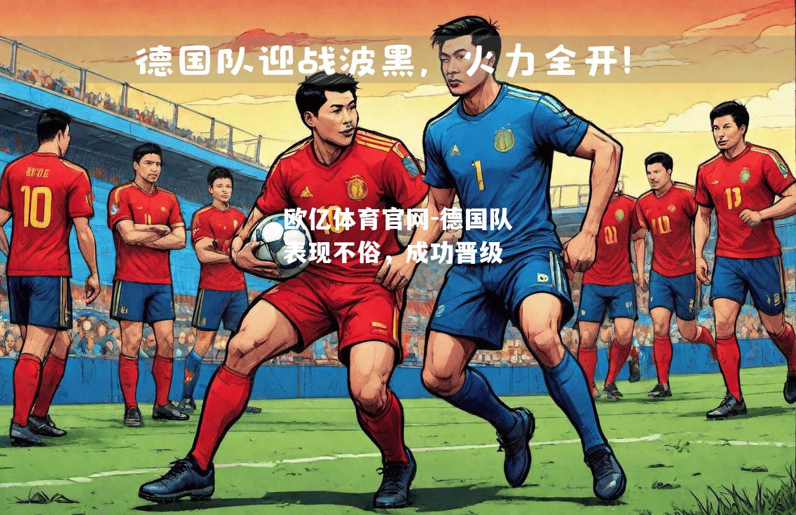 德国队表现不俗，成功晋级