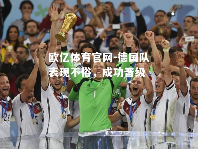 德国队表现不俗，成功晋级