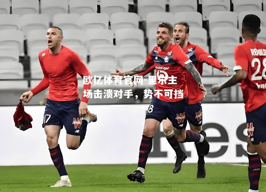 里尔主场击溃对手，势不可挡
