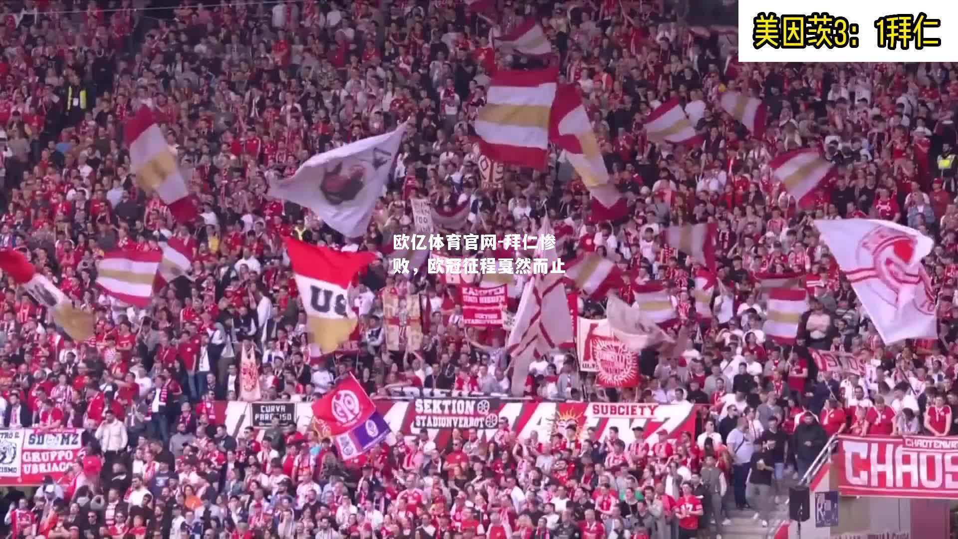 拜仁惨败，欧冠征程戛然而止