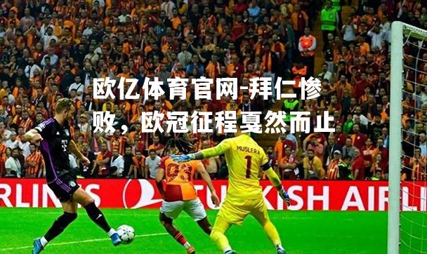 拜仁惨败，欧冠征程戛然而止
