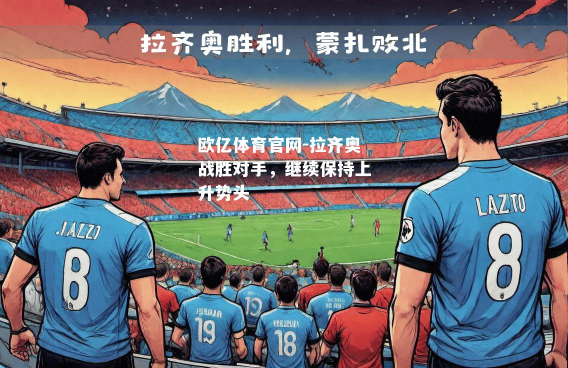 拉齐奥战胜对手，继续保持上升势头