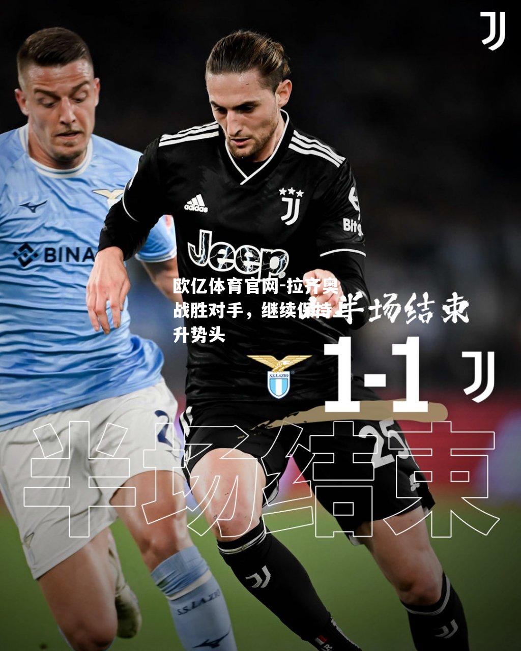 拉齐奥战胜对手，继续保持上升势头